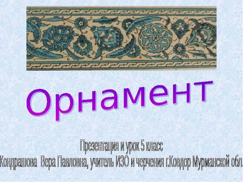 Реферат: Орнамент зооморфный