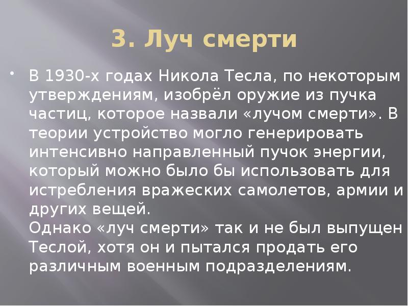 Луч смерти никола тесла