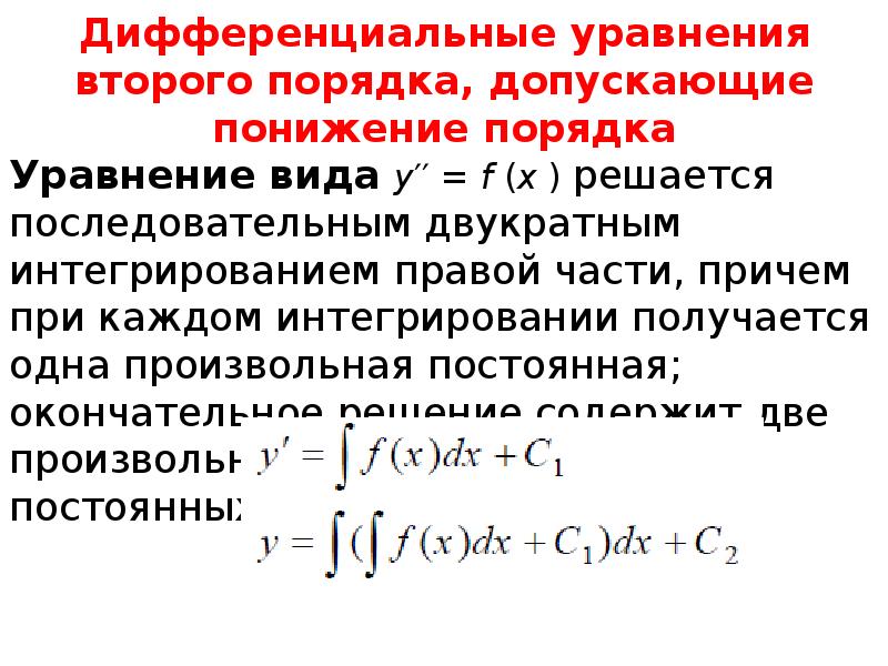 Диф уравнения. Дифференциальным уравнением первого порядка второй степени. Понижение порядка дифференциального уравнения. Дифференциальные уравнения второго порядка.