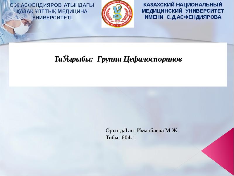 Тақырыбы: Группа Цефалоспоринов