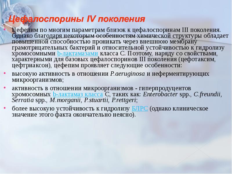 Цефепим по многим параметрам близок к цефалоспоринам III поколения. Однако благодаря