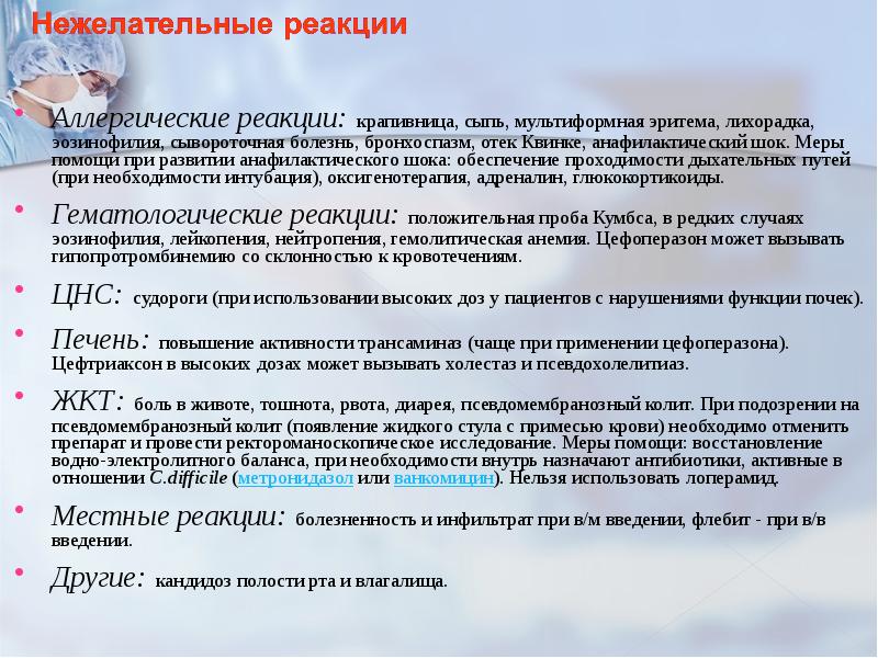 Аллергические реакции: крапивница, сыпь, мультиформная эритема, лихорадка, эозинофилия, сывороточная болезнь, бронхоспазм,