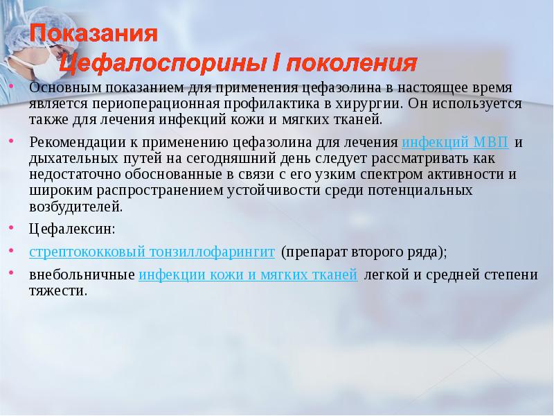 Основным показанием для применения цефазолина в настоящее время является периоперационная профилактика
