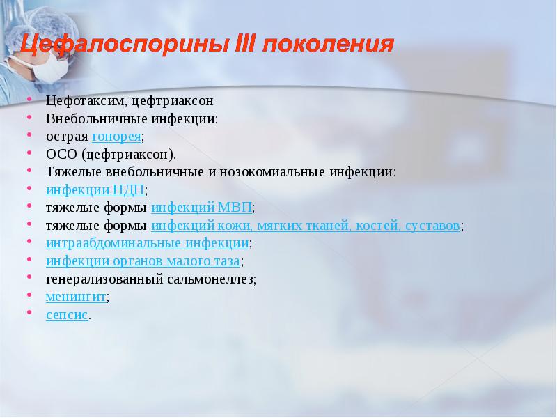 Цефотаксим, цефтриаксон Внебольничные инфекции: острая гонорея; ОСО (цефтриаксон). Тяжелые внебольничные и