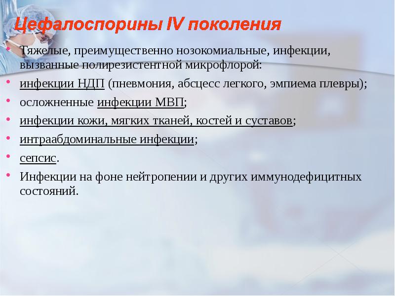 Тяжелые, преимущественно нозокомиальные, инфекции, вызванные полирезистентной микрофлорой: инфекции НДП (пневмония, абсцесс
