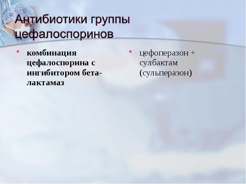 комбинация цефалоспорина с ингибитором бета-лактамаз комбинация цефалоспорина с ингибитором бета-лактамаз