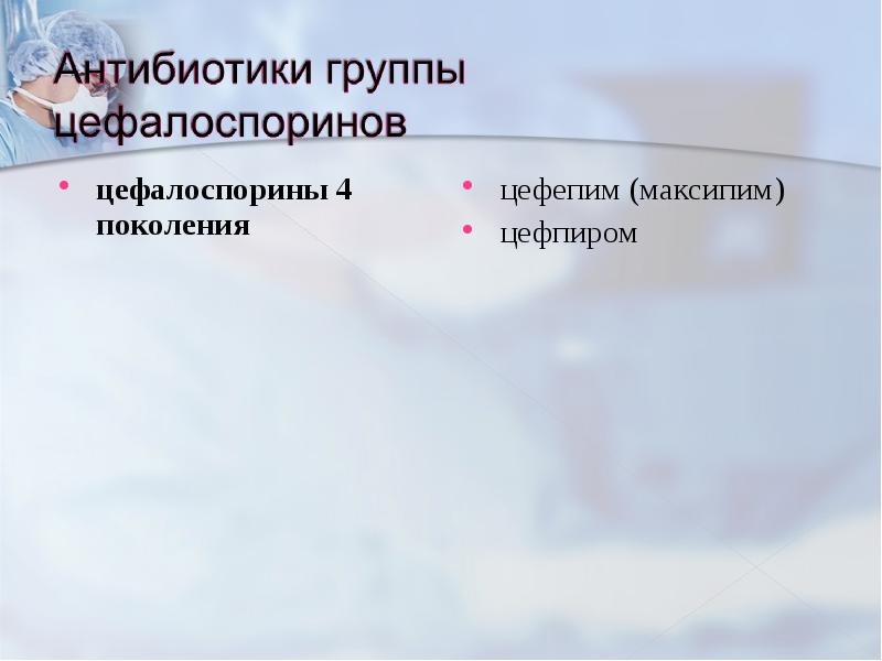 цефалоспорины 4 поколения цефалоспорины 4 поколения