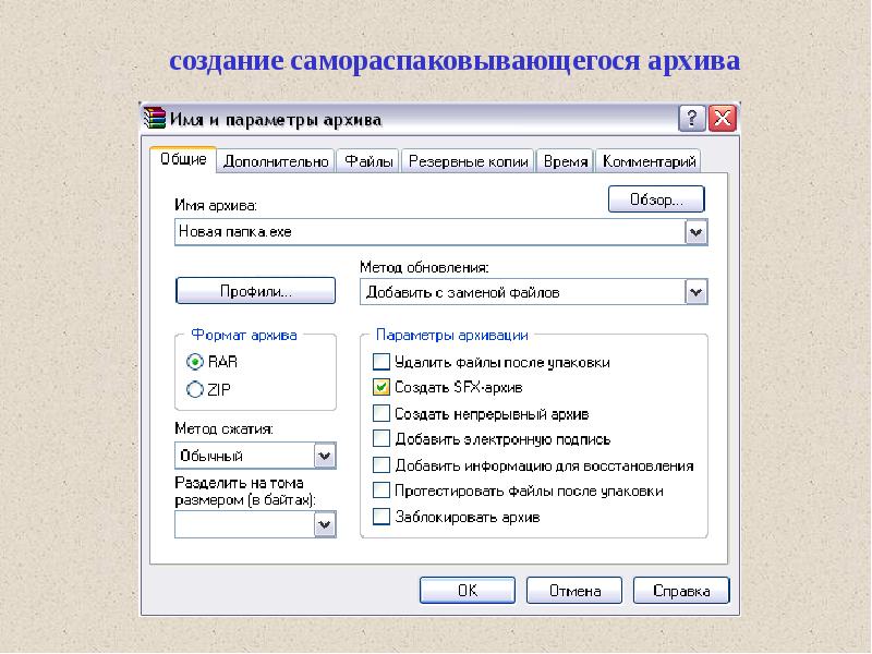 Расширение файлов архивов. Самораспаковывающиеся архивы (SFX). Создание самораспаковывающегося архива. Создать SFX архив. Создать самораспаковывающийся архив.