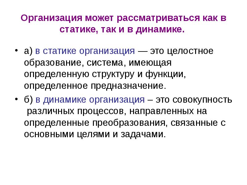 Динамичность организации. Организация может рассматриваться как:. Статическая организация. Динамичность это в литературе. Принципы статической организации.