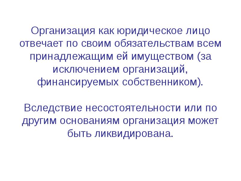 Основания предприятия. Юр лицо отвечает по своим обязательствам. Юридическое лицо отвечает по всем обязательствам. По обязательствам юридического лица отвечает. Как отвечают по обязательствам юридические лица?.