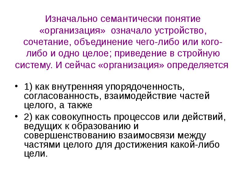 Организованный значение. Что означает понятие организация. Термин организация означает. Внутренняя согласованность. Устройство или сочетание чего-либо в единое целое.