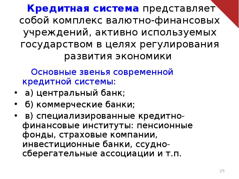 Специализированное кредитное учреждение. Денежно кредитная система. Кредитная система и ее основные звенья. Денежно-кредитная политика презентация. Специализированные банки.