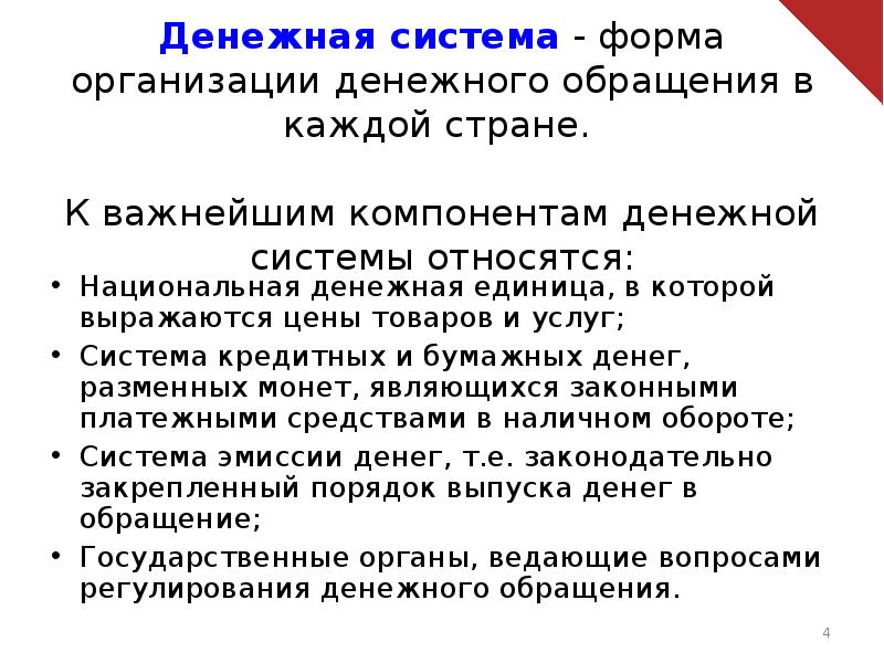 Регулирование денежного обращения. К важнейшим компонентам денежной системы относятся. К важнейшим компонентом денежной системы относится. Монетарный компонент.