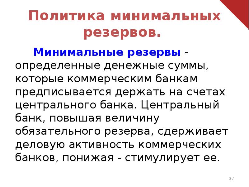 Политика обязательных резервов. Политика минимальных резервов. Минимальный резерв. Политика минимальных обязательных резервов. Минимальные резервы коммерческих банков.