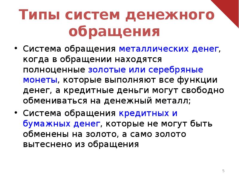 В обращении находятся. Типы систем денежного обращения. Система обращения металлических денег. Металлическое денежное обращение. Обращения могут находиться в.