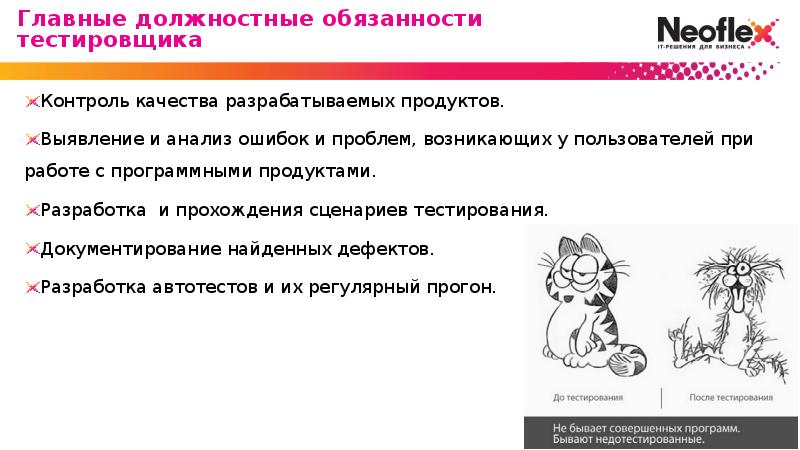 Обязанностей тест. Не бывает совершённых программ бывают недотестированные. Не бывает совершенных программ бывают недотестированные.