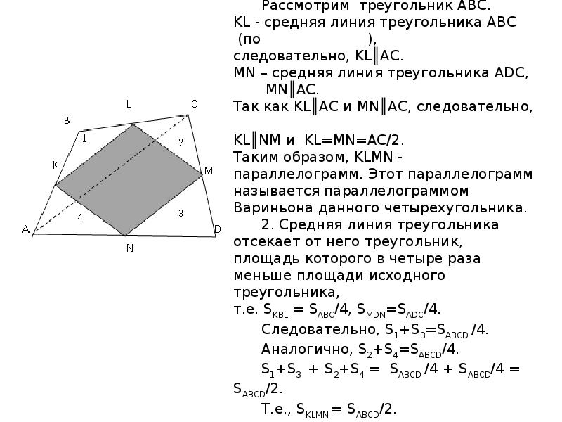 Отрезки соединяющие середины сторон четырехугольника. Доказательство теоремы Вариньона для невыпуклого четырехугольника. Теорема Вариньона доказательство 8. Параллелограмм Вариньона формула площади. Площадь параллелограмма Вариньона доказательство.