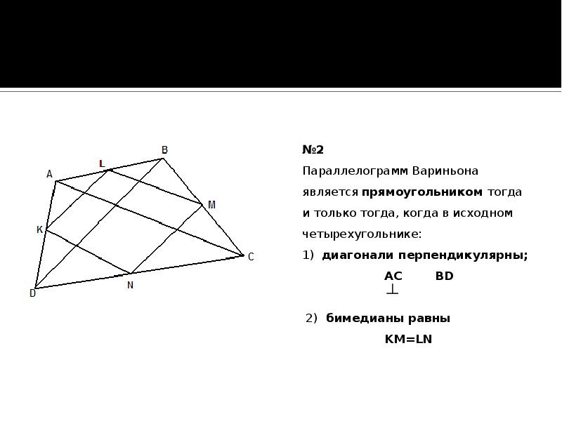 №2   №2  	Параллелограмм Вариньона является прямоугольником тогда и