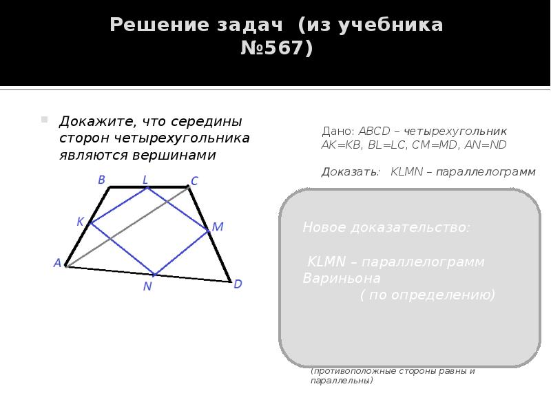 Решение задач (из учебника №567)  Докажите, что середины сторон четырехугольника
