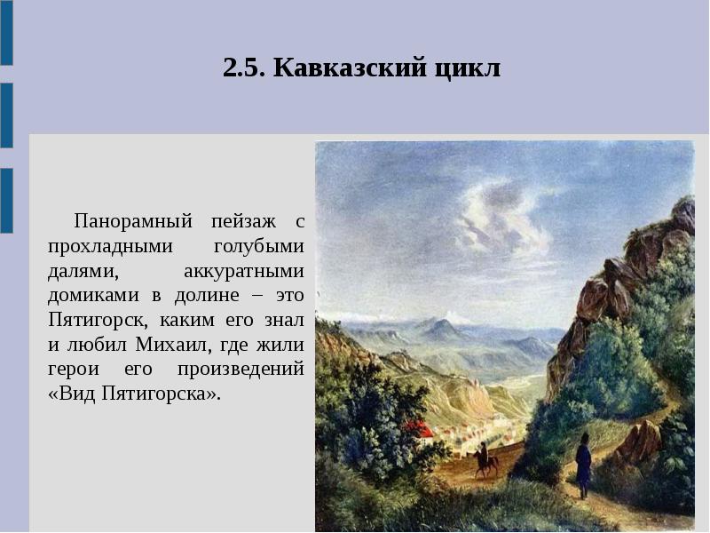 Какую гору изобразил м ю лермонтов на своей картине