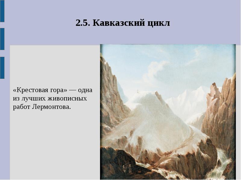 Какую гору изобразил м ю лермонтов на своей картине