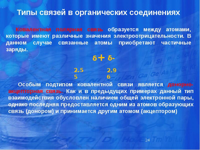 Органические соединения образуются. Типы химических связей в органических соединениях. Типы химических связей в органической химии. Типы химических связей в органике. Типы связей в химии органика.