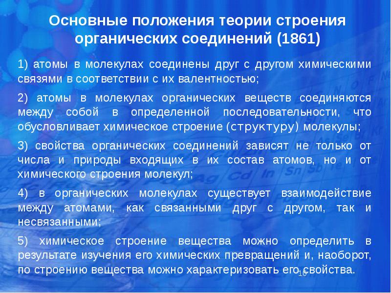 3 положение теории строения органических соединений. Теория химического строения органических веществ. электронная теория строения органических соединений. предмет и задачи биоорганической химии. предметом биоорганической химии являются.