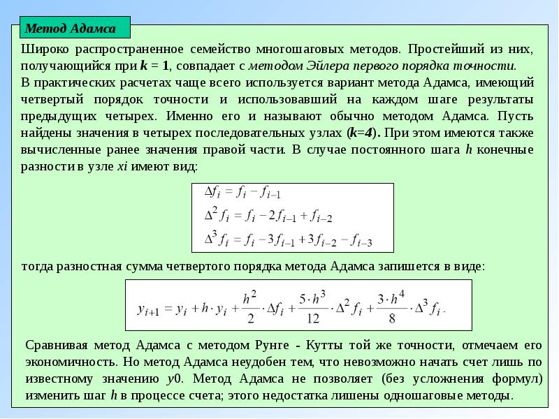 Результат суммы 4. Метод Адамса решения дифференциальных уравнений. Метод Адамса для решения задачи Коши. Метод Адамса численные методы. Порядок точности метода Адамса.