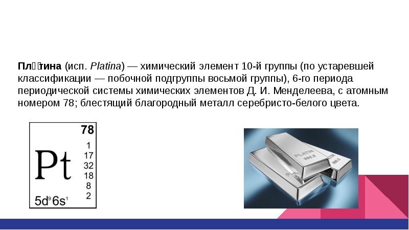 Презентация на тему платина