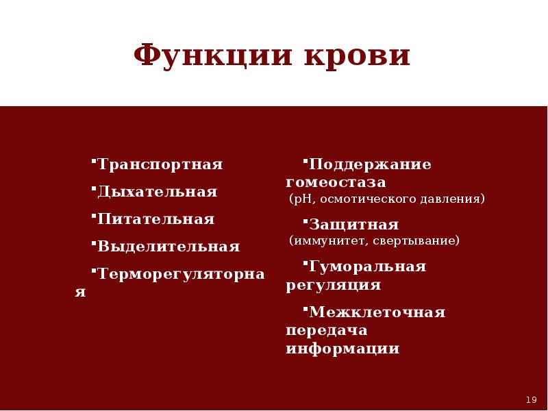 Поддержание гомеостаза кровью. Гомеостатическая функция крови. Гомеостаз функции крови. Характеристика функций крови.. Роль крови в поддержании гомеостаза.