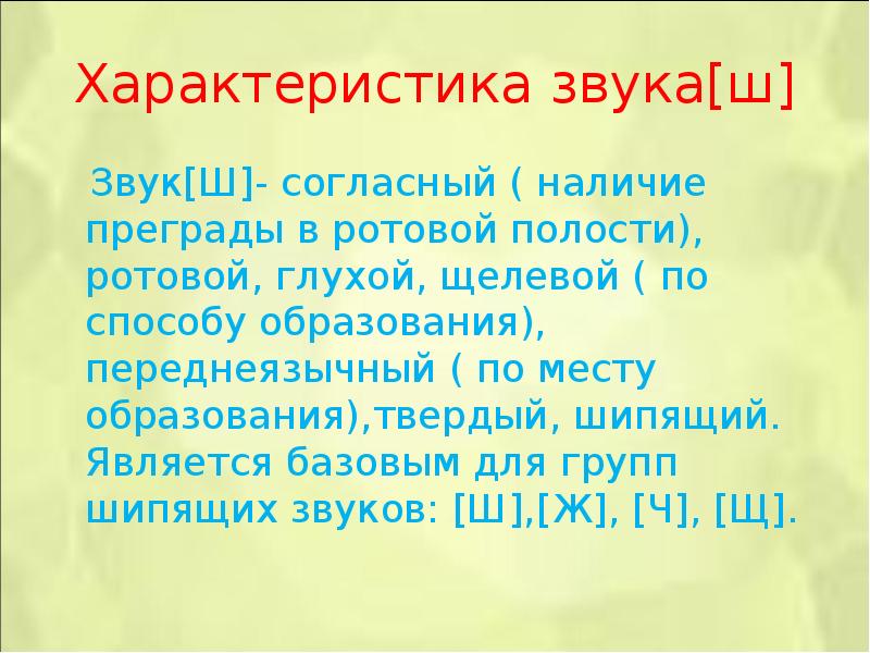 Наличие согласно. Охарактеризуйте звук ш. Охарактеризовать звук ш. Звук ш характеристика звука. Ш характеристика звука всегда.