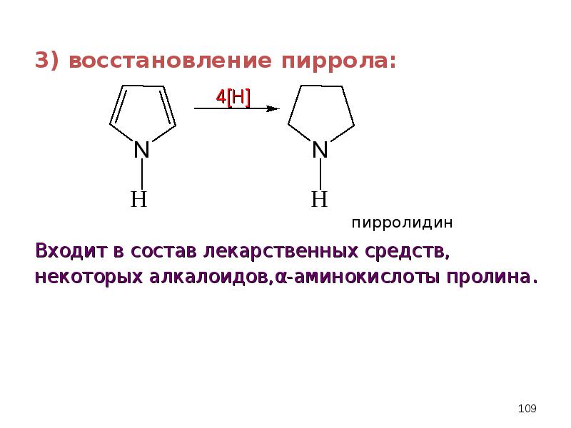 3 на восстановление. Восстановление пиррола реакция. Пирролидин ароматическое соединение. Последовательное восстановление пиррола. Пиррол пирролин.