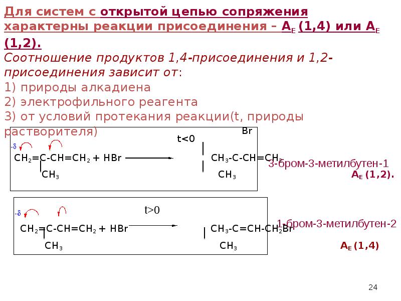 Для бутадиена характерны реакции. 1 4 Присоединение. Системы с открытой цепью сопряжения. Реакция 1 4 присоединения. Реакции 1 2 и 1 4 присоединения.