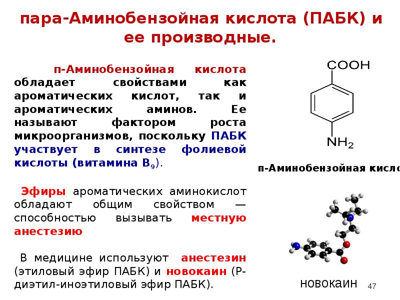 Кислота электронная. П-аминобензойная кислота формула. Пара-аминобензойная кислота (ПАБК). Парааминобензойная кислота формула. П-аминобензойная кислота химические свойства.