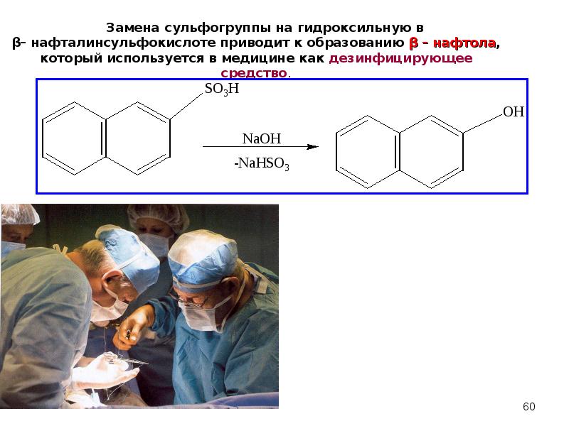 Образует заменить. Нафтол NAOH. Бета-нафталинсульфокислоты. Нафтола. Сульфогруппа.