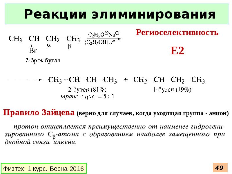 Бромбутан бром. Реакция элиминирования. 2 Бромбутан. Бромбутан + c2h5oh. C2h5ona, c2h5oh бромбутан.
