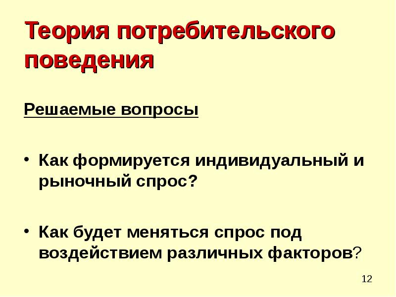 Лекция по теме Основы теории потребительского поведения