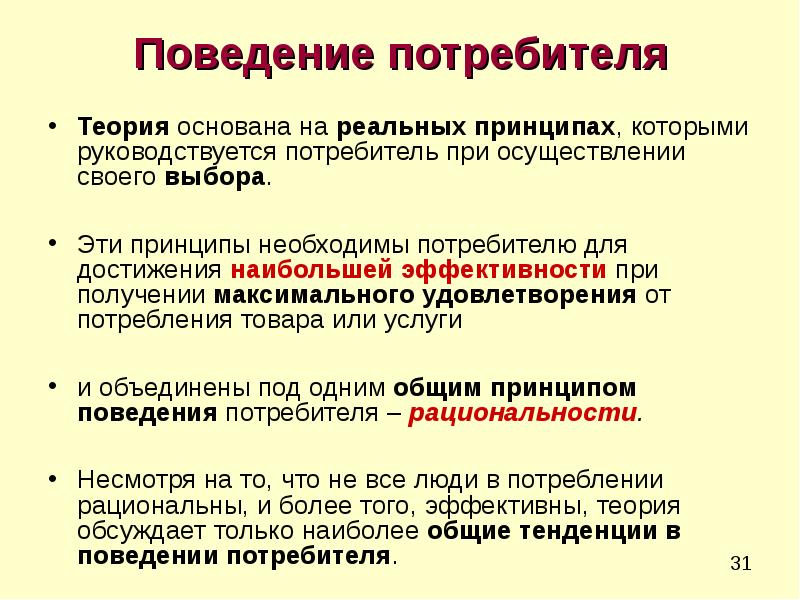 Теории поведения потребителя теория спроса. Поведение потребителей. Принципы поведения потребителя на рынке. Потребительское поведение. Принципы исследования потребителя.