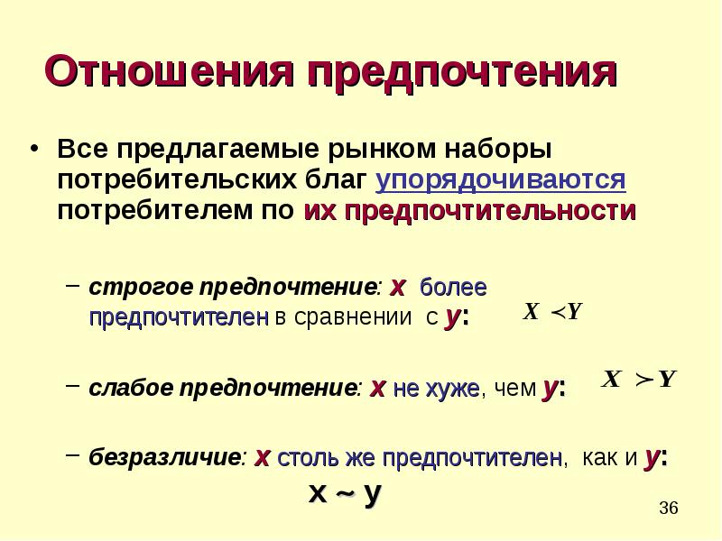 Предпочтения это. Строгое и нестрогое предпочтение. Строгое предпочтение нестрогое предпочтение и отношение безразличия. Лексикографические предпочтения. Теория лексикографических предпочтений.