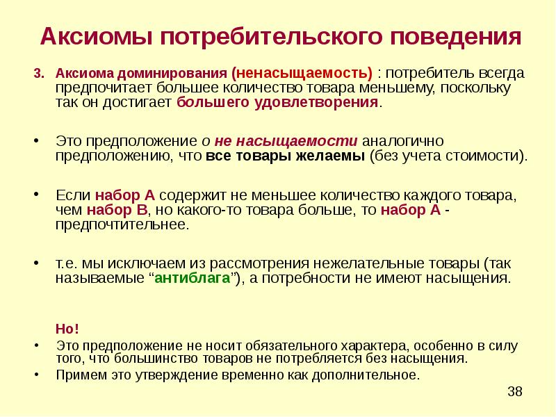 Потребительское поведение. Аксиомы потребительского поведения. Основные Аксиомы потребительского поведения. Аксиомы теории поведения потребителя. Теория потребительского поведения презентация.