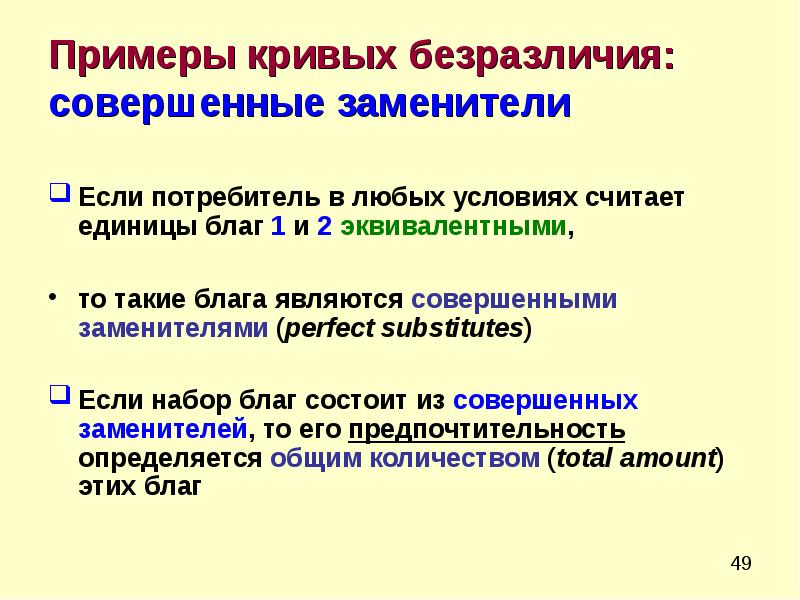 Теория блага. Совершенные субституты примеры. Кривые безразличия совершенных субститутов. Блага субституты примеры. Блага субституты эрзац.