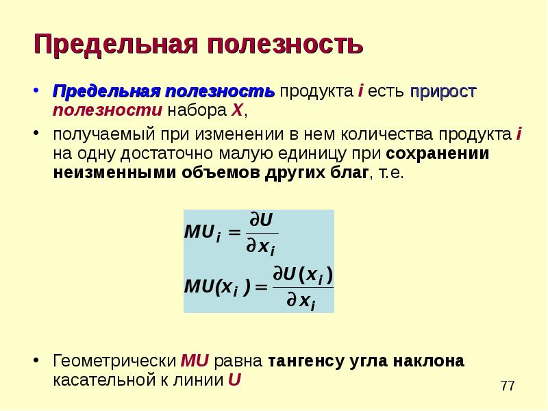 Единица продуктов. Предельная полезность mu формула. Предельная полезность блага формула. Как рассчитать предельную полезность. Предельная полезность формула Микроэкономика.