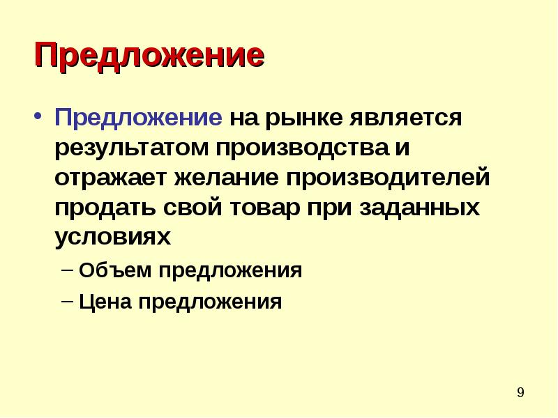 Результат производства. Предложение на рынке. Предложение производителей. Что является результатом производства. Предметом теории поведения потребителей являются.