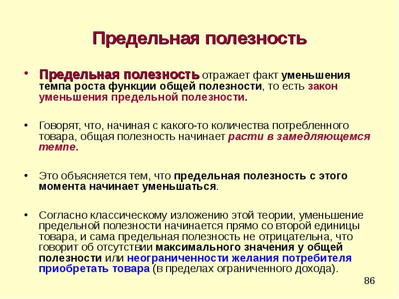 Потребитель приобрел. Предельная полезность это в экономике. Предельная полезность товара. Закон уменьшения предельной полезности. Полезность это в экономике.