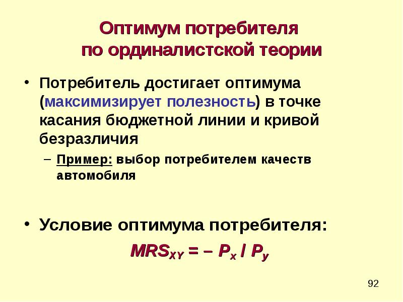 Теории поведения потребителя теория спроса. Условие оптимума потребителя в ординалистской теории. Равновесие потребителя в кардиналистской и ординалистской теории. Равновесие потребителя в ординалистской концепции полезности.. Равновесие потребителя в кардиналистской концепции.