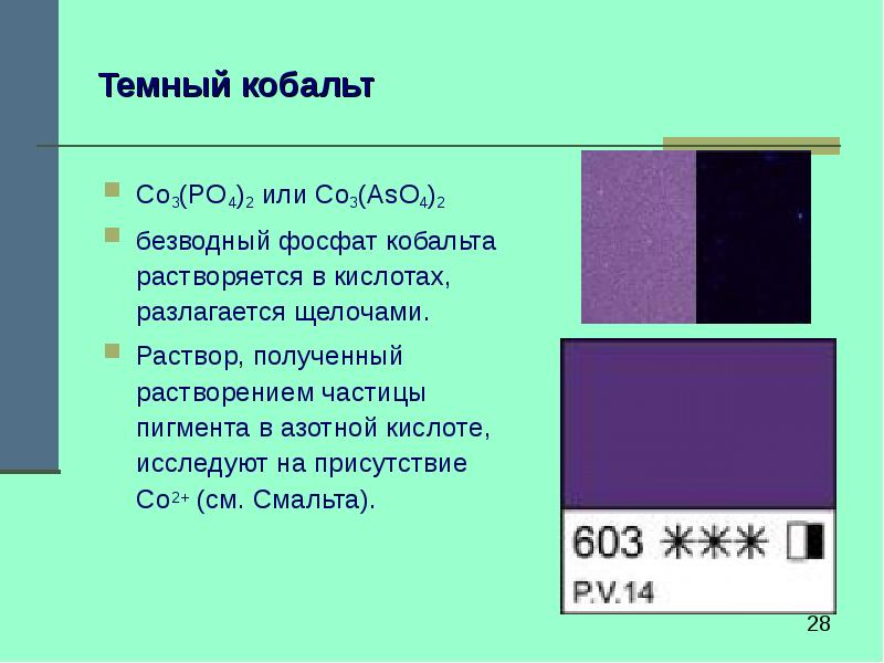 Презентация про кобальт