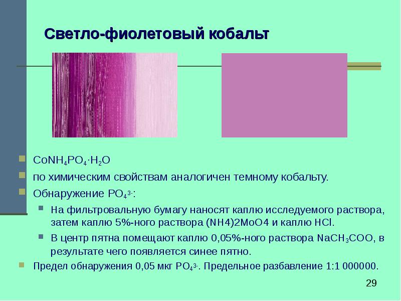 Идентичные свойства. Антикоррозийные пигменты презентация. Светло фиолетовый раствор. Обнаружение кобальта. Как получить светло фиолетовый цвет.