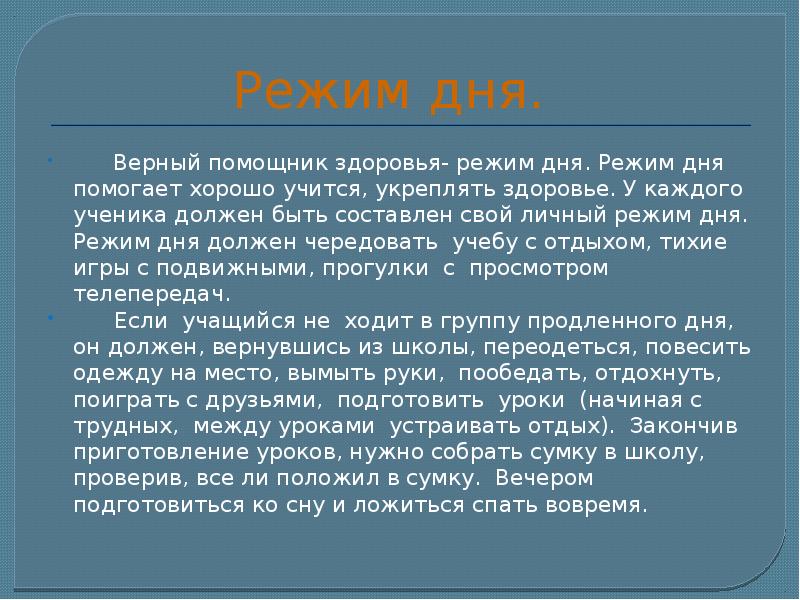 День реферат. Личный режим.