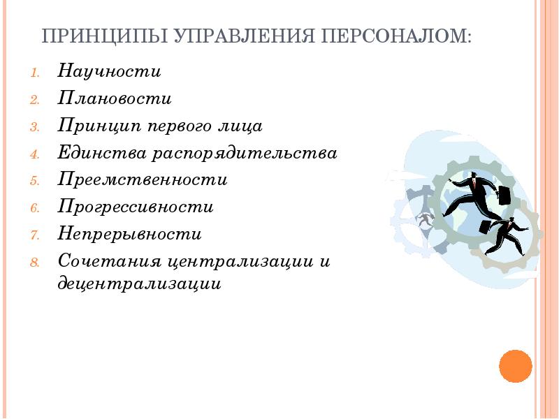 Научность психологии. Принципы управления персоналом. Принцип научности в управлении персоналом. Принцип преемственности в управлении персоналом. Принцип плановости в управлении.