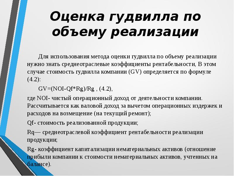 Оценить 40. Оценка гудвилла. Оценка гудвилла предприятия. Как оценить стоимость гудвилла. Стоимость гудвилла формула.